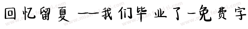 回忆留夏 ——我们毕业了字体转换